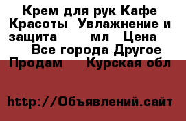 Крем для рук Кафе Красоты “Увлажнение и защита“, 250 мл › Цена ­ 210 - Все города Другое » Продам   . Курская обл.